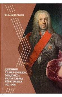 Книга Берхгольц Ф. В. Дневник камер-юнкера Берхгольца на ReadRate.com книга Берхгольц Ф. В. Дневник камер-юнкера Берхгольца