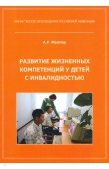 Книга Развитие жизненных компетенций у детей с инвалидностью на ReadRate.com книга Развитие жизненных компетенций у детей с инвалидностью