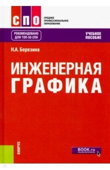 Книга Инженерная графика (СПО). Учебное пособие на ReadRate.com книга Инженерная графика (СПО). Учебное пособие