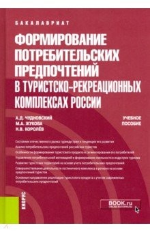 Книга Формирование потребительских предпочтений в туристско-рекреационных комплексах России. (Бакалавриат) на ReadRate.com книга Формирование потребительских предпочтений в туристско-рекреационных комплексах России. (Бакалавриат)