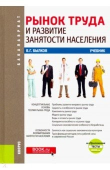 Книга Рынок труда и развитие занятости населения + еПриложение. (Бакалавриат). Учебник на ReadRate.com книга Рынок труда и развитие занятости населения + еПриложение. (Бакалавриат). Учебник