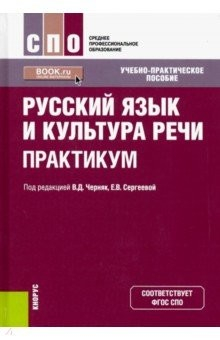 Книга Русский язык и культура речи. Практикум (СПО) на ReadRate.com книга Русский язык и культура речи. Практикум (СПО)