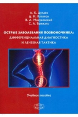 Книга Острые заболевания позвоночника. Дифференциальная диагностика и лечебная тактика. Учебное пособие на ReadRate.com книга Острые заболевания позвоночника. Дифференциальная диагностика и лечебная тактика. Учебное пособие