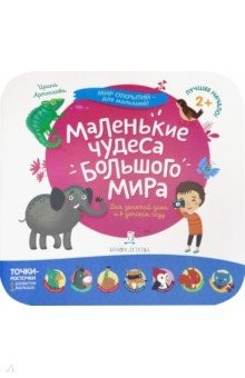Книга Маленькие чудеса большого мира на ReadRate.com книга Маленькие чудеса большого мира