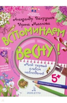Книга Вспоминаем весну! Учимся видеть и понимать на ReadRate.com книга Вспоминаем весну! Учимся видеть и понимать