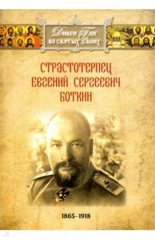 Книга Страстотерпец Евгений Сергеевич Боткин 1865-1918 г. на ReadRate.com книга Страстотерпец Евгений Сергеевич Боткин 1865-1918 г.