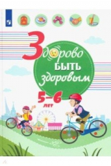 Книга Здорово быть здоровым. 5-6 лет. Учебное пособие на ReadRate.com книга Здорово быть здоровым. 5-6 лет. Учебное пособие