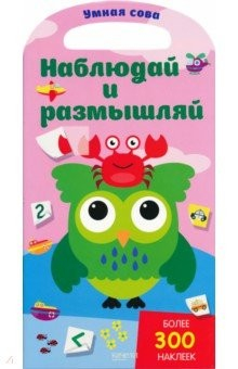 Книга Наблюдай и размышляй на ReadRate.com книга Наблюдай и размышляй