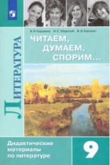 Книга Литература. 9 класс. Читаем, думаем, спорим. Дидактический материал на ReadRate.com книга Литература. 9 класс. Читаем, думаем, спорим. Дидактический материал