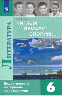 Книга Литература. 6 класс. Читаем, думаем, спорим... Дидактические материалы на ReadRate.com книга Литература. 6 класс. Читаем, думаем, спорим... Дидактические материалы