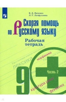 Книга Скорая помощь по русскому языку. 9 класс. Рабочая тетрадь в 2-х частях на ReadRate.com книга Скорая помощь по русскому языку. 9 класс. Рабочая тетрадь в 2-х частях