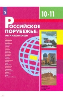 Книга Российское порубежье. 10-11 классы. Учебник. Базовый и углубленный уровни. ФП на ReadRate.com книга Российское порубежье. 10-11 классы. Учебник. Базовый и углубленный уровни. ФП