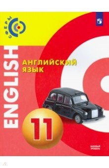 книга Английский язык 11кл [Учебник] Базовый уров.ФП