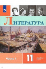 книга Литература. 11 класс. Учебник. В 2-х частях. Часть 1. Углублённый уровень. ФП