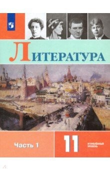 Книга Литература. 11 класс. Учебник. В 2-х частях. Часть 1. Углублённый уровень. ФП на ReadRate.com книга Литература. 11 класс. Учебник. В 2-х частях. Часть 1. Углублённый уровень. ФП