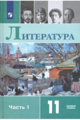 книга Литература. 11 класс. Учебник. Базовый уровень. В 2-х частях. ФП