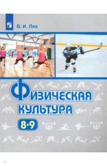 Книга Физическая культура. 8-9 класс. Учебник. ФП на ReadRate.com книга Физическая культура. 8-9 класс. Учебник. ФП