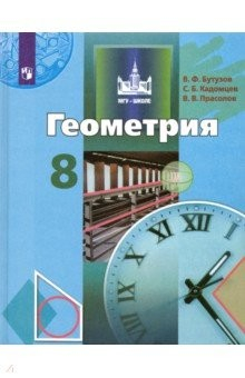 Книга Геометрия. 8 класс. Учебник. ФП на ReadRate.com книга Геометрия. 8 класс. Учебник. ФП