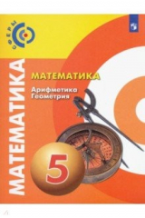 книга Математика. Арифметика. Геометрия 5кл [Учебник] ФП