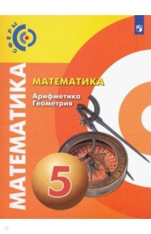 книга Математика. Арифметика. Геометрия 5кл [Учебник] ФП