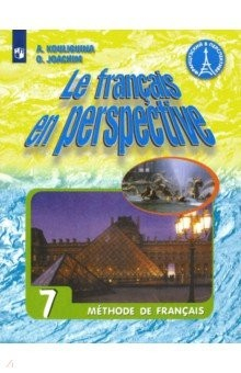 Книга Французский язык. 7 класс. Учебник. ФГОС на ReadRate.com книга Французский язык. 7 класс. Учебник. ФГОС