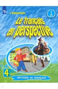 Книга Французский язык. 4 класс. Учебник в 2-х частях на ReadRate.com книга Французский язык. 4 класс. Учебник в 2-х частях