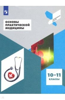 Книга Основы практической медицины. 10-11 класс. Учебное пособие на ReadRate.com книга Основы практической медицины. 10-11 класс. Учебное пособие