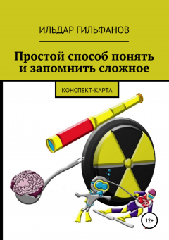 Книга Простой способ понять и запомнить сложное: Конспект-карта на ReadRate.com книга Простой способ понять и запомнить сложное: Конспект-карта