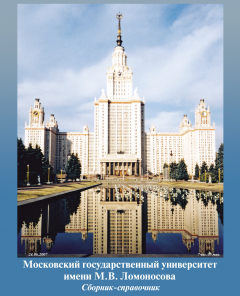 Книга Московский государственный университет имени М. В. Ломоносова. Сборник-справочник на ReadRate.com книга Московский государственный университет имени М. В. Ломоносова. Сборник-справочник