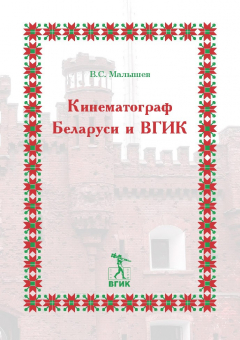 Книга Кинематограф Беларуси и ВГИК на ReadRate.com книга Кинематограф Беларуси и ВГИК