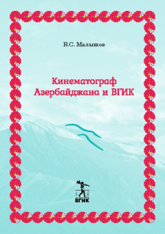 Книга Кинематограф Азербайджана и ВГИК на ReadRate.com книга Кинематограф Азербайджана и ВГИК
