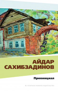 Книга Провинциал. Рассказы и повести на ReadRate.com книга Провинциал. Рассказы и повести