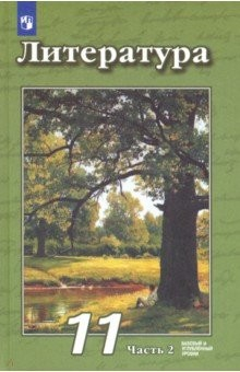 Книга Литература. 11 класс. Учебник в 2-х частях. Базовый и углубленный уровни на ReadRate.com книга Литература. 11 класс. Учебник в 2-х частях. Базовый и углубленный уровни