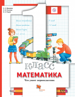 Книга Математика.1 класс. Что умеет первоклассник на ReadRate.com книга Математика.1 класс. Что умеет первоклассник