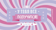Книга Grumpy planner. У тебя все получится! 80х160мм, мягкая обложка на пружине, 96 стр. на ReadRate.com книга Grumpy planner. У тебя все получится! 80х160мм, мягкая обложка на пружине, 96 стр.