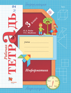 Книга Информатика. Рабочая тетрадь. 3 класс. Часть 2 на ReadRate.com книга Информатика. Рабочая тетрадь. 3 класс. Часть 2