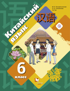 Книга Китайский язык. Второй иностранный язык. 6 класс. Учебник на ReadRate.com книга Китайский язык. Второй иностранный язык. 6 класс. Учебник