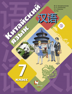 Книга Китайский язык. Второй иностранный язык. 7 класс. Учебник на ReadRate.com книга Китайский язык. Второй иностранный язык. 7 класс. Учебник