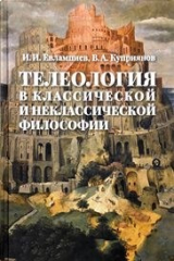 книга Телеология в классической и неклассической философии