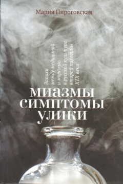 Книга Миазмы. Симптомы. Улики: запахи между медициной и моралью в русской культуре второй половины XIX века на ReadRate.com книга Миазмы. Симптомы. Улики: запахи между медициной и моралью в русской культуре второй половины XIX века
