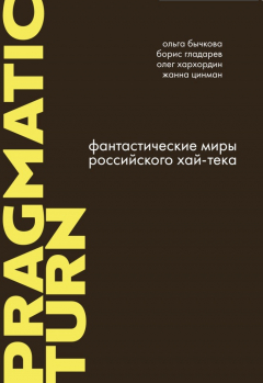 Книга Фантастические миры российского хайтека на ReadRate.com книга Фантастические миры российского хайтека