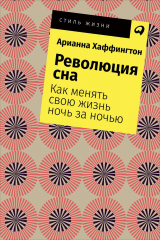 книга Революция сна: Как менять свою жизнь ночь за ночью (покет)