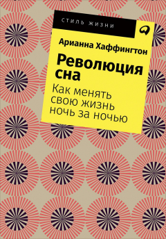 Книга Революция сна: Как менять свою жизнь ночь за ночью (покет) на ReadRate.com книга Революция сна: Как менять свою жизнь ночь за ночью (покет)