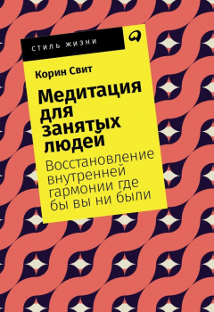 Книга Медитация для занятых людей: Восстановление внутренней гармонии где бы вы ни были (покет) на ReadRate.com книга Медитация для занятых людей: Восстановление внутренней гармонии где бы вы ни были (покет)