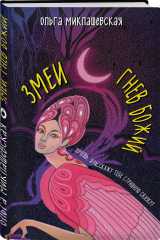 книга Змеи. Гнев божий