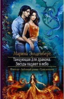 Книга Танцующая для дракона. Звезды падают в небо на ReadRate.com книга Танцующая для дракона. Звезды падают в небо