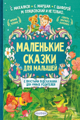 Книга Маленькие сказки для малышей на ReadRate.com книга Маленькие сказки для малышей