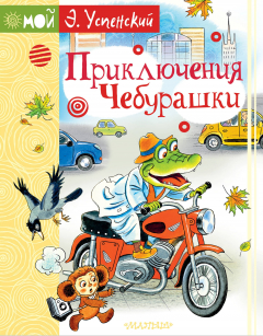 Книга Приключения Чебурашки на ReadRate.com книга Приключения Чебурашки