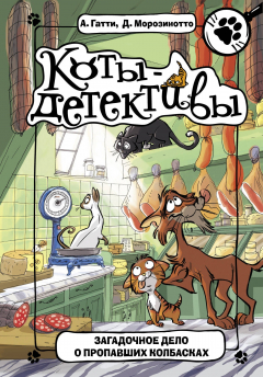 Книга Загадочное дело о пропавших колбасках на ReadRate.com книга Загадочное дело о пропавших колбасках