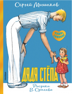 Книга Дядя Стёпа. Рисунки В. Сутеева на ReadRate.com книга Дядя Стёпа. Рисунки В. Сутеева